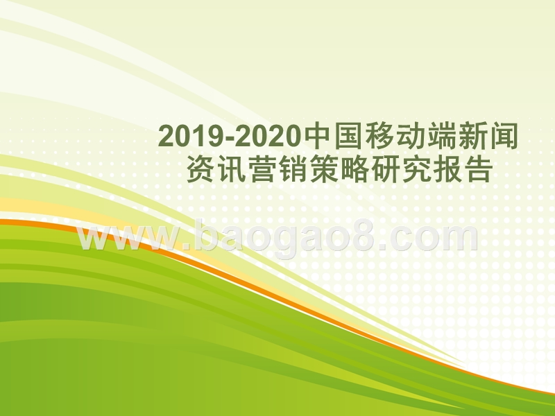 2019-2020中国移动端新闻资讯营销策略研究报告.pptx_第1页
