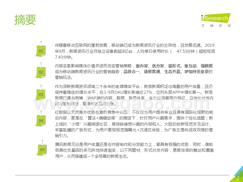 2019-2020中国移动端新闻资讯营销策略研究报告.pptx_第2页