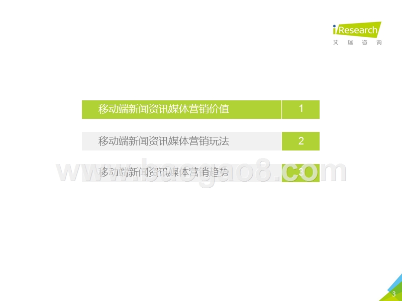 2019-2020中国移动端新闻资讯营销策略研究报告.pptx_第3页