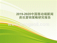 2019-2020中国移动端新闻资讯营销策略研究报告.pptx