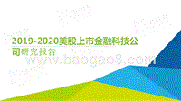 2019-2020美股上市金融科技公司研究报告.pptx