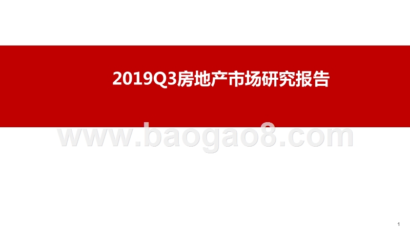 2019Q3房地产市场研究报告.pptx_第1页