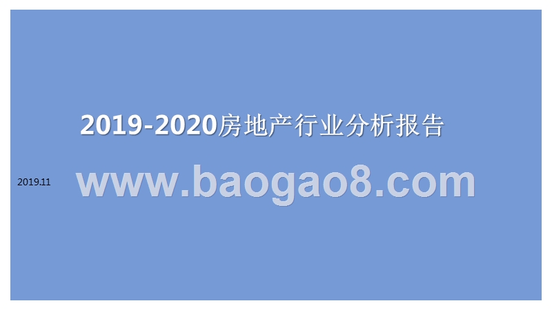 2019-2020房地产行业分析报告.pptx_第1页