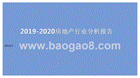 2019-2020房地产行业分析报告.pptx