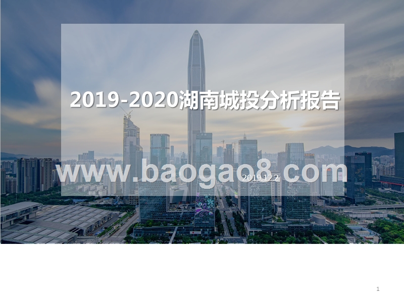 2019-2020湖南城投分析报告.pptx_第1页