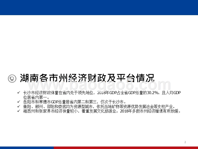 2019-2020湖南城投分析报告.pptx_第2页