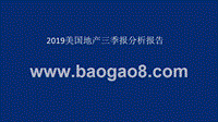 2019美国地产三季报分析报告.pptx