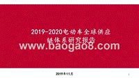 2019-2020电动车全球供应链体系研究报告.pptx