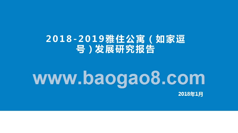 2018-2019雅住公寓（如家逗号）发展研究报告.pptx_第1页
