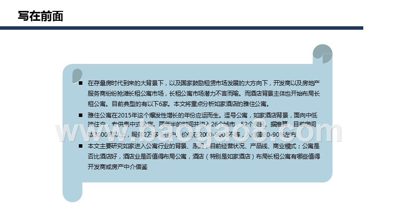 2018-2019雅住公寓（如家逗号）发展研究报告.pptx_第2页