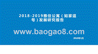 2018-2019雅住公寓（如家逗号）发展研究报告.pptx