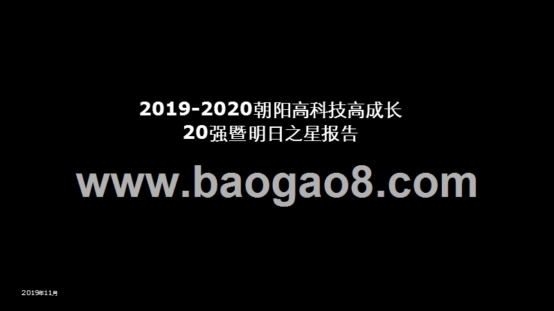 2019-2020朝阳高科技高成长20强暨明日之星报告.pptx_第1页