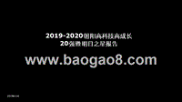 2019-2020朝阳高科技高成长20强暨明日之星报告.pptx