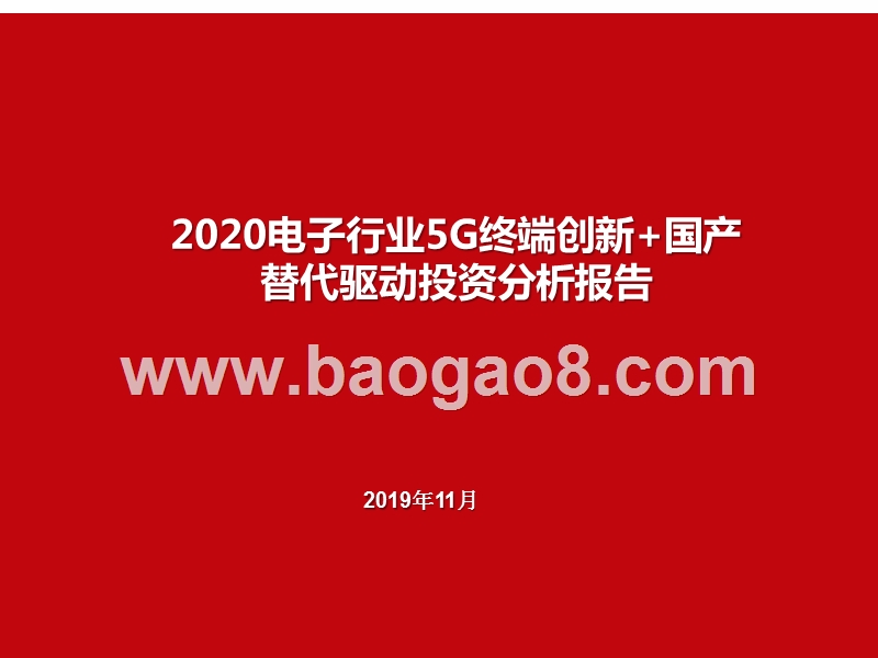2020电子行业5G终端创新+国产替代驱动投资分析报告.pptx_第1页
