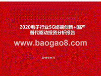 2020电子行业5G终端创新+国产替代驱动投资分析报告.pptx
