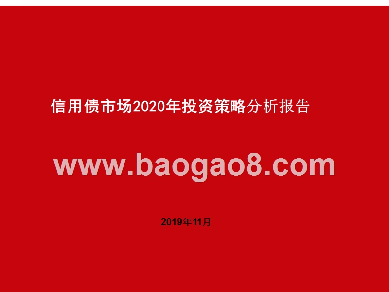 信用债市场2020年投资策略分析报告.pptx_第1页