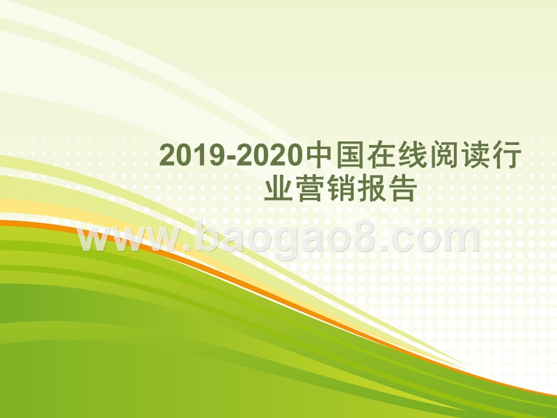 2019-2020中国在线阅读行业营销报告.pptx_第1页