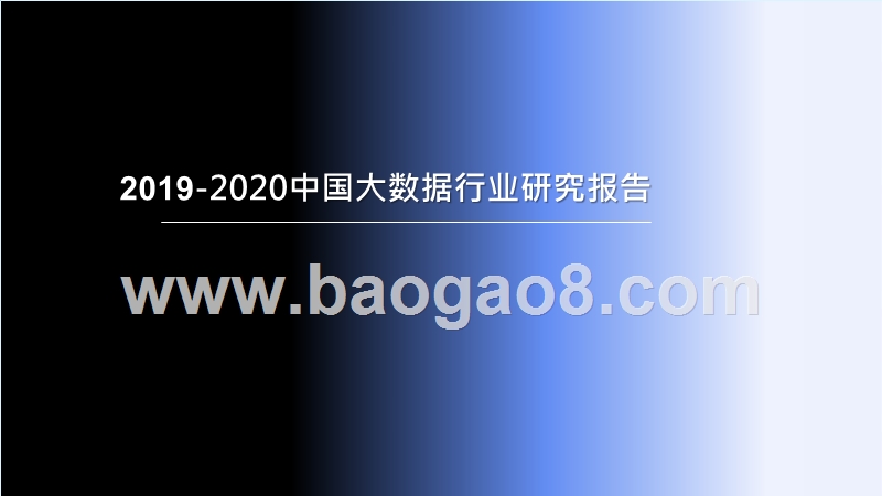 2019-2020中国大数据行业研究报告.pptx_第1页