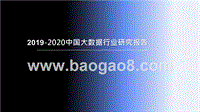 2019-2020中国大数据行业研究报告.pptx