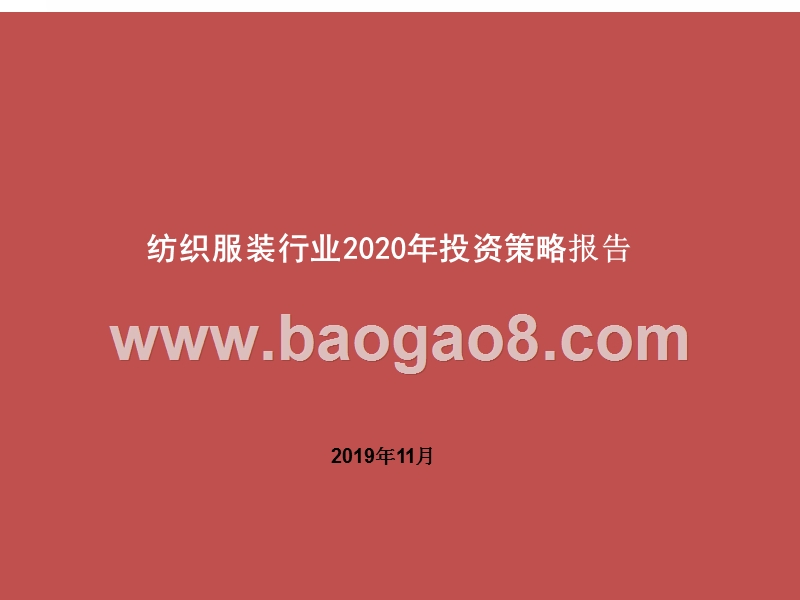 纺织服装行业2020年投资策略报告.pptx_第1页