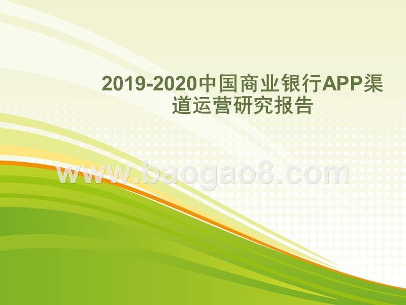 2019-2020中国商业银行APP渠道运营研究报告.pptx_第1页