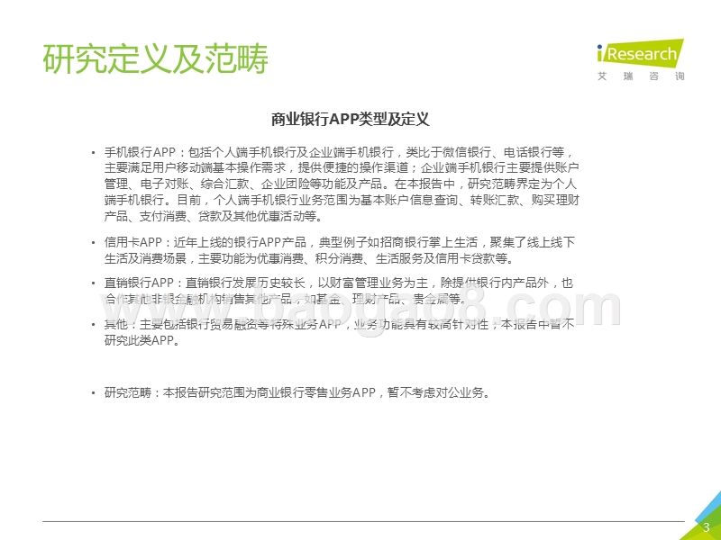 2019-2020中国商业银行APP渠道运营研究报告.pptx_第3页