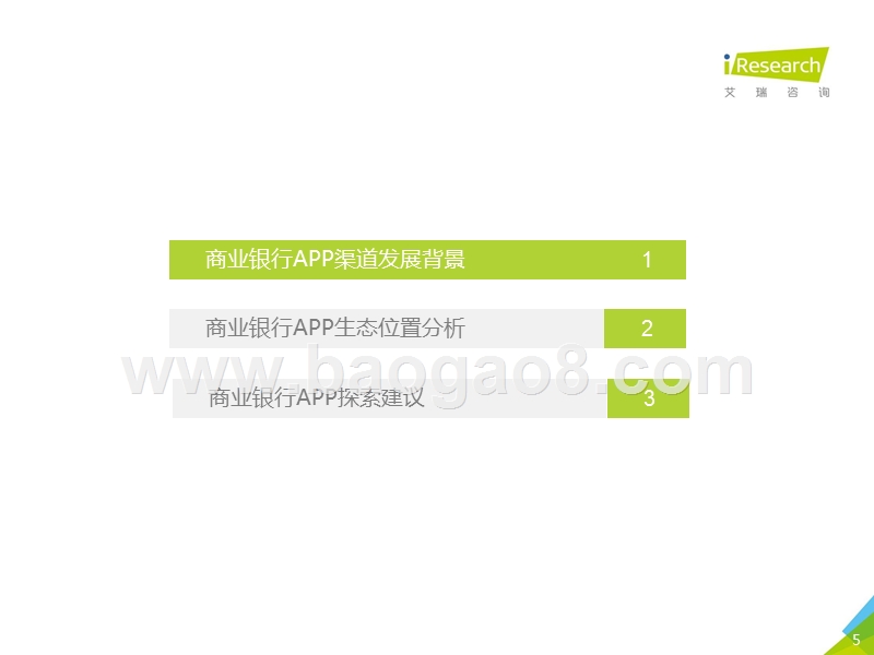 2019-2020中国商业银行APP渠道运营研究报告.pptx_第5页