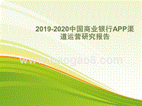 2019-2020中国商业银行APP渠道运营研究报告.pptx