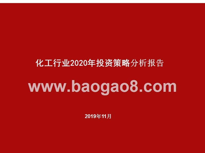 化工行业2020年投资策略分析报告.pptx_第1页