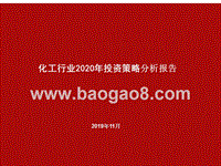 化工行业2020年投资策略分析报告.pptx