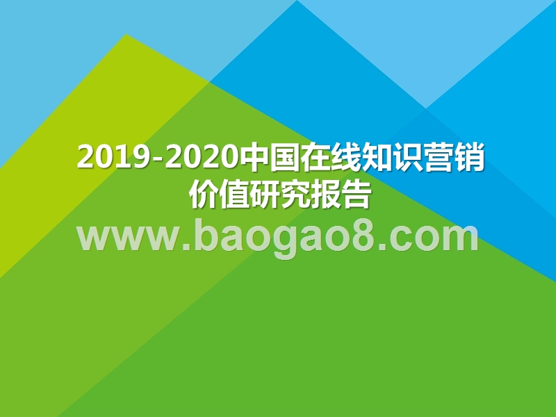 2019-2020中国在线知识营销价值研究报告.pptx_第1页