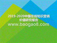 2019-2020中国在线知识营销价值研究报告.pptx