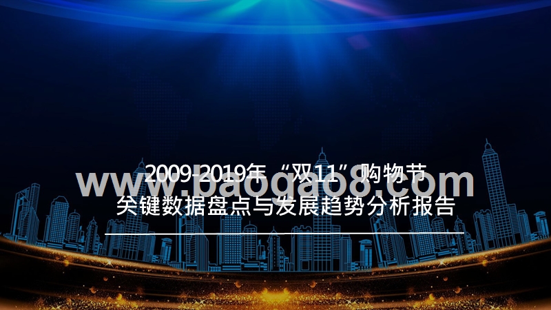 2009-2019年“双11”购物节关键数据盘点与发展趋势分析报告.pptx_第1页