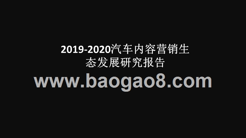 2019-2020汽车内容营销生态发展研究报告.pptx_第1页