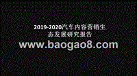 2019-2020汽车内容营销生态发展研究报告.pptx