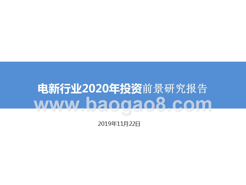 电新行业2020年投资前景研究报告.pptx_第1页