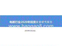 电新行业2020年投资前景研究报告.pptx