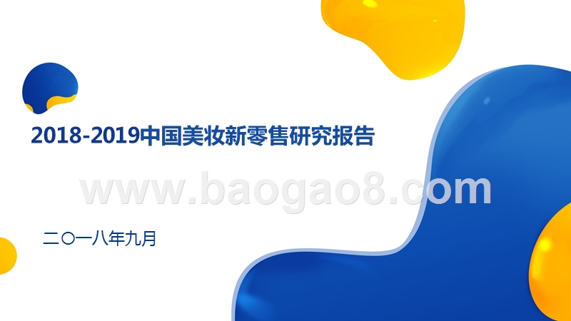 2018-2019中国美妆新零售研究报告.pptx_第1页
