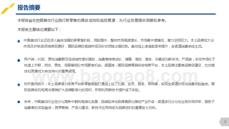 2018-2019中国美妆新零售研究报告.pptx_第2页