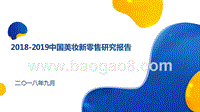 2018-2019中国美妆新零售研究报告.pptx