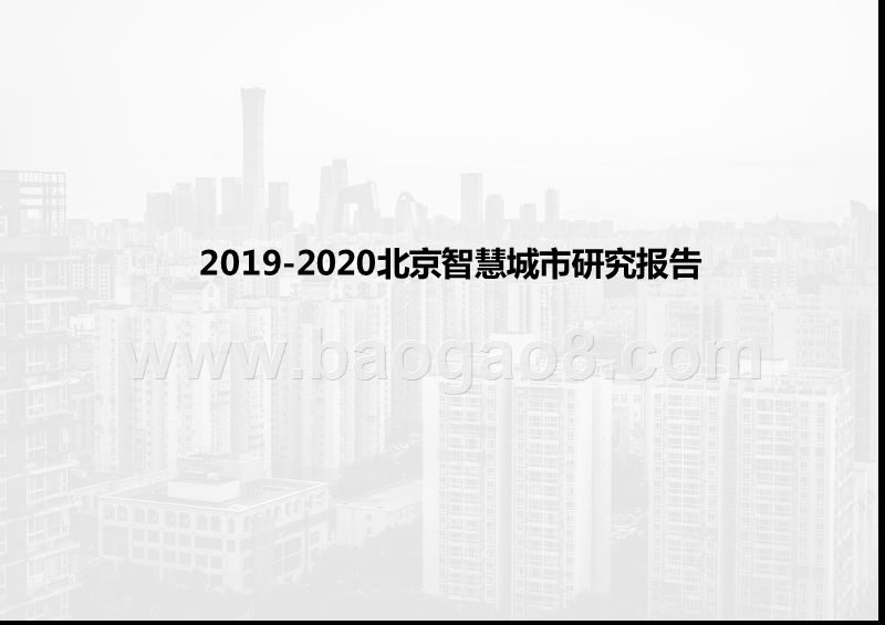 2019-2020北京智慧城市研究报告.pptx_第1页