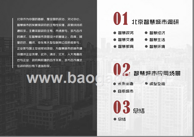 2019-2020北京智慧城市研究报告.pptx_第2页