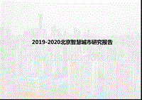 2019-2020北京智慧城市研究报告.pptx