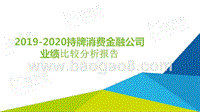 2019-2020持牌消费金融公司业绩比较分析报告.pptx