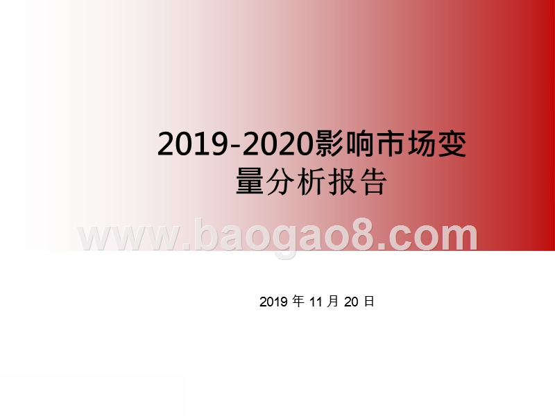 2019-2020影响市场变量分析报告.pptx_第1页