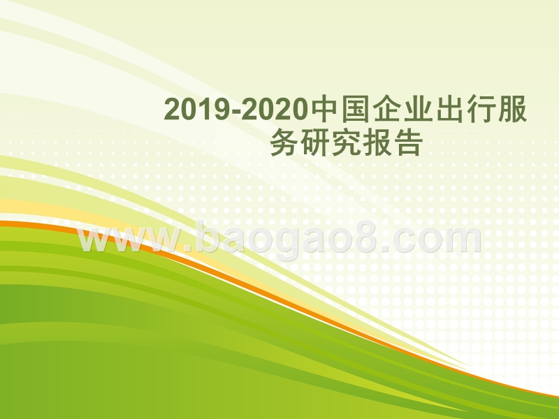 2019-2020中国企业出行服务研究报告.pptx_第1页
