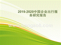 2019-2020中国企业出行服务研究报告.pptx