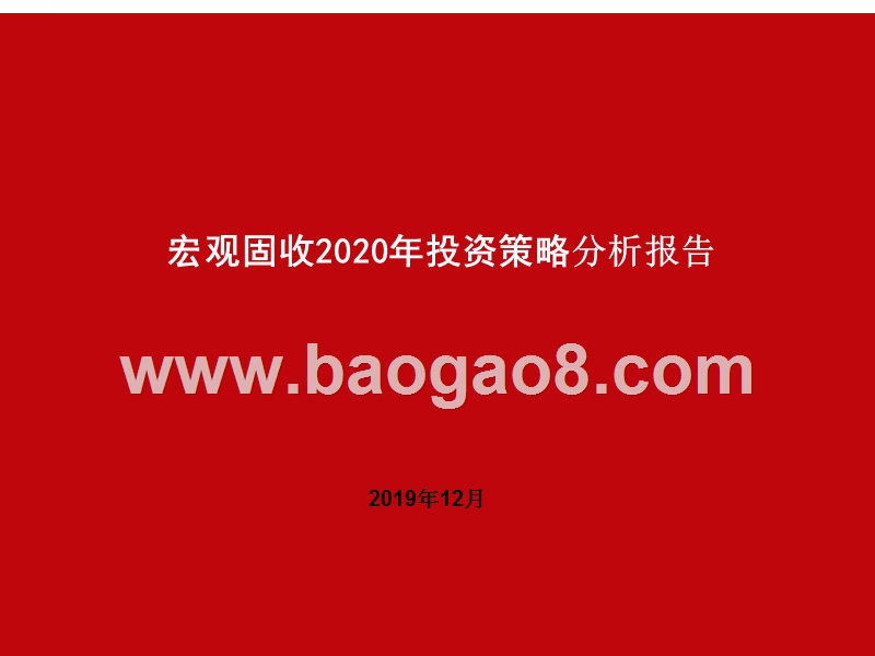宏观固收2020年投资策略分析报告.pptx_第1页