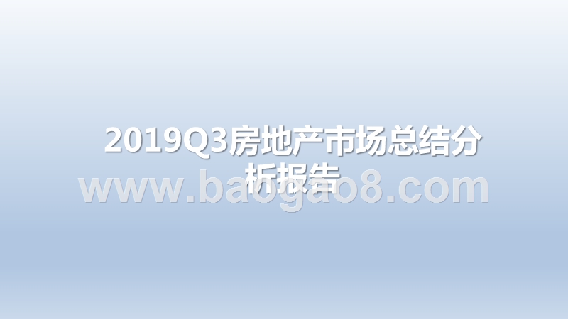 2019Q3房地产市场总结分析报告.pptx_第1页