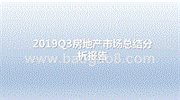2019Q3房地产市场总结分析报告.pptx